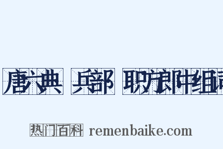 唐六典·兵部·职方郎中组词是什么意思的图片